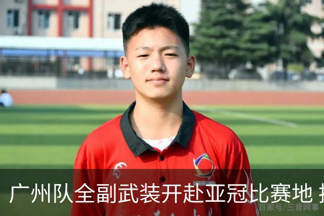 广州队全副武装开赴亚冠比赛地 提前3天适应备战